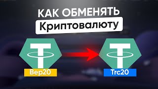 Как обменять криптовалюту с BEP20 на TRC20 и так далее