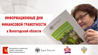 Межмуниципальный информационный день финансовой грамотности для граждан старшего поколения