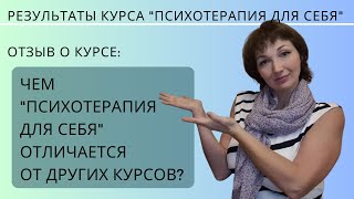 Чем Психотерапия для себя отличается от других курсов?Есть РЕЗУЛЬТАТ!