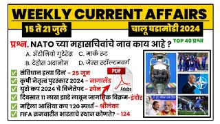 21 July | Weekly current affairs | current affairs today | 15 to 21 | chalu ghadamodi 2024 | MPW GK