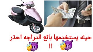 حيله يستخدمها بائع الدراجه (احذر) قبل الشراء