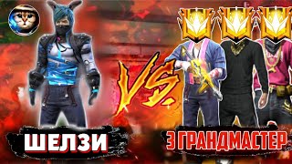 ШЕЛЗИ vs 3 ГРАНДМАСТЕР😱ШЕЛЗИ ҰТЫЛДЫМА???