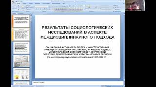 Результаты социологических исследований в аспекте междисциплинарного подхода