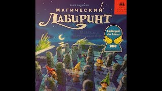 Играем в настольную игру Магический Лабиринт (Das Magische Labyrinth)