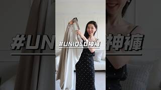 UNIQLO優衣庫2024春夏神褲，我一口氣買了3條！ #uniqlo  #ootd #outfitideas #capsulewardrobe #fashion