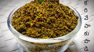 Curry Leaves Powder Recipe / కరివేపాకు పొడి / Karivepaku Podi / Curry Leaf Powder  By Fooddo-Foodday