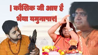 Kaushik ji Aaye Hai Bhaiya Yamunapar || पूज्य श्री कौशिक जी महाराज || विकाश पुरोहित भजन ||