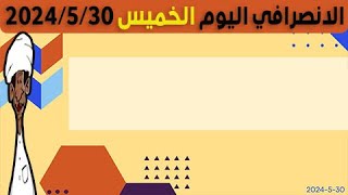 الانصرافي اليوم الخميس 30-5-2024