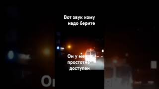 Берите звук кому надо