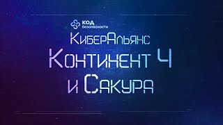 КиберАльянс Кода Безопасности. Континент 4 и САКУРА