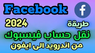 نقل الفيسبوك من هاتف اندرويد الى ايفون/ نقل فيسبوك مع فقدان رقم الهاتف