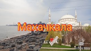 Первый день путешествия в Дагестан - Махачкала!