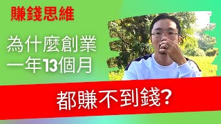 創業 賺錢 ｜為什麼創業有人1年13個月都賺不到錢?【老闆思維】