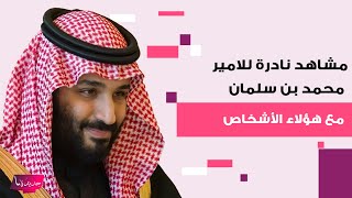 لقطات نادرة وعفوية جمعت الامير محمد بن سلمان مع شباب سعوديين .. مشاهد تظهر للمرة الاولى الى العلن