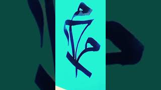 Muhammad name calligraphy #arabic art#islamiccalligraphy #shortvideo 💕💕✍️✍️