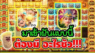 มาเข้าฝันแบบนี้ กูว่าแล้ว ต้องมีอะไรชัวๆ !!!😱│เกมแปะ Caishen Wins ➤ Slot PG