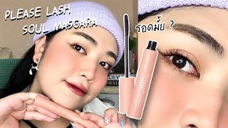 ทดสอบ+รีวิวมาสคาร่า Please Lash Soul Mascara จาก บตบก พี่ Wonderpeach ปังจริงมุ้ยยย | Brightnessss