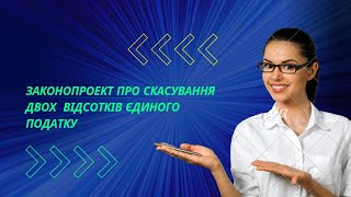 Законопроект про скасування двох відсотків єдиного податку