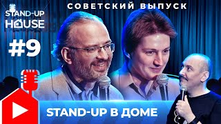 Stand-up в Доме #9 | Руслан Мухтаров, Саша Новиков, Николай Ковпинец