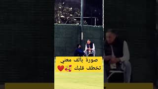 الخطيب والشناوي ❤️.. قمة الاحترام والتواضع والقيم 🥰👏