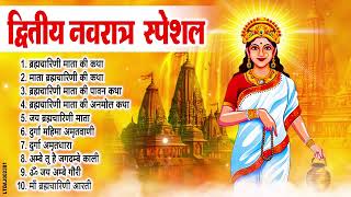 नवरात्रि का दूसरा दिन - जय ब्रह्मचारिणी माँ - Maa Brahmacharini Aarti - Navratri 2nd day