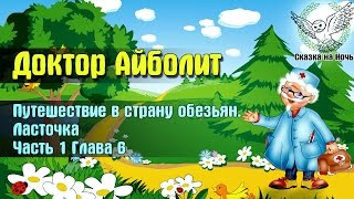 Доктор Айболит, часть 1 - Путешествие в страну обезьян, глава 6 - ласточка | Аудиосказка