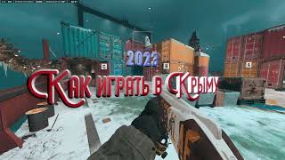 Как играть в Крыму 2023||Warzone 2.0 бесконечный поиск||