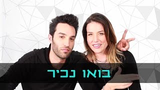 נוי אייזן וחן צימרמן - בואו נכיר | בלוג