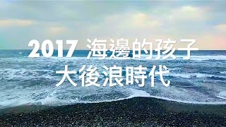 2017 海邊的孩子【大後浪時代】宣傳影片