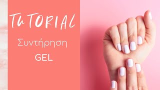 Nail Tutorials: Συντήρηση Gel CHRISTIAN ARTESIO