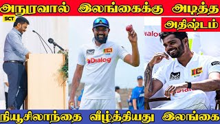 அநுரகுமார திஸாநாயக்கவால் இலங்கைக்கு அடித்த அதிஷ்டம் | நியூசிலாந்தை வீழ்த்தி இலங்கை சாதனை |SL beat NZ