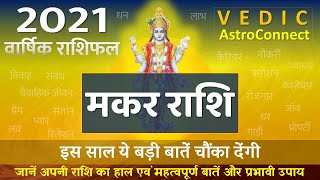 ⚡मकर राशि 2021⚡Makar Varshik Rashifal ♑ Capricorn Horoscope Predictions 2021⚡ Makar Rashi Bhavishya