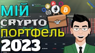 ► Мій КРИПТОПОРТФЕЛЬ | 2023