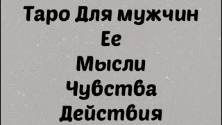 Таро для мужчин . Мысли Чувства Действия в ближайшее время . Таро онлайн расклад