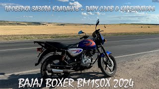 BAJAJ BOXER BM150X проверка клапанов и пару слов о регулировке карбюратора