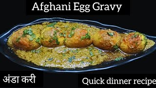 Afghani Anda Korma || अफगानी अंडा करी घर पर बनाने का आसान तरीका || Afghani Egg Curry Recipe ||