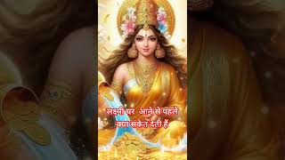 लक्ष्मी घर आने से पहले क्या संकेत देती है 🙏♥️|| #shortvideo #matalakshmi #trendingshorts #bhakti #yt