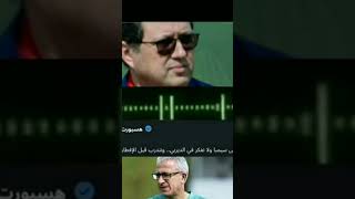 مدرب مندر لكبيير يفضح الرجا.