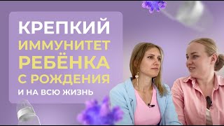 Крепкий иммунитет и гениальность ребенка с рождения и на всю жизнь