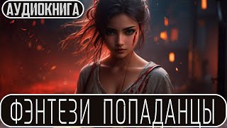 Аудиокнига - Фэнтези про ПОПАДАНЦЕВ.