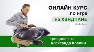 Онлайн курс по игре на Ханге (Хэндпане)