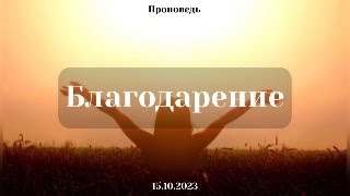 Проповедь: Благодарение (Евгений Козаченко)