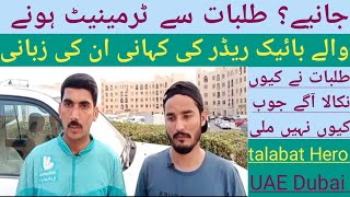 talabat se terminate hone wala rider (talabat job UAE) طلبات بائیک ریڈر  کو ٹرمینیٹ کر رہی ہے