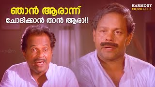 ഞാൻ ആരാ ന്ന് ചോദിക്കാൻ താൻ ആരാ!! | Kalari Movie Scene | Innocent | Kuthiravattam Pappu