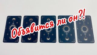 📱☎️ ПОЗВОНИТ, НАПИШЕТ ЛИ ОН В БЛИЖАЙШУЮ НЕДЕЛЮ⁉️🕊️❤️‍🔥 #russian_tarot_reading