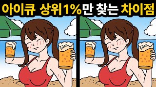 차이점을 4개 다 찾으면 상위1% 입니다 [ 아이큐테스트 / 다른그림찾기 ]