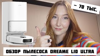 ОБЗОР РОБОТА-ПЫЛЕСОСА DREAME BOT L10 ULTRA