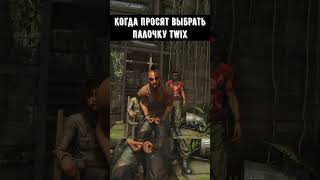 ЛЕВАЯ или ПРАВАЯ ПАЛОЧКА TWIX? #shorts #картавыйёжlite #farcry3 #ваасмонтенегро