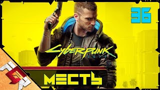 Cyberpunk 2077 — Часть 36: Месть