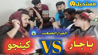 اتجاه المعاكس | بين قرية باجار  و كينجو 😂 خلاف عن نگرة😱